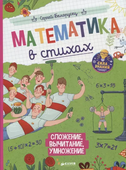 Нескучные уроки математики. Математика в стихах. Сложение, вычитание, умножение - фото 1