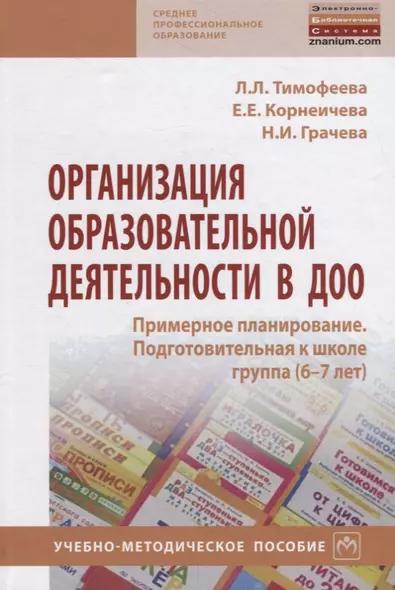 Организация образовательной деятельности в ДОО. Примерное планирование. Подготовительная к школе группа (6-7 лет). Учебно-методическое пособие - фото 1