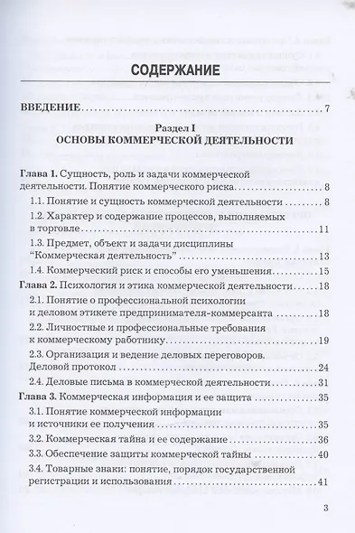 Коммерческая деятельность: Учебник для бакалавров - фото 2