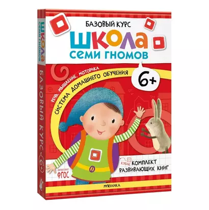 Школа Семи Гномов. Базовый курс. Комплект развивающих книг. ФГОС (6 книг+развивающие игры) - фото 1