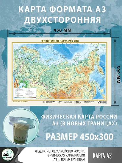 Федеративное устройство России. Физическая карта России А3 (в новых границах) (в тубусе) - фото 3