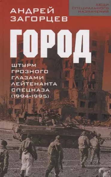 Город. Штурм Грозного глазами лейтенанта спецназа (1994-1995) - фото 1