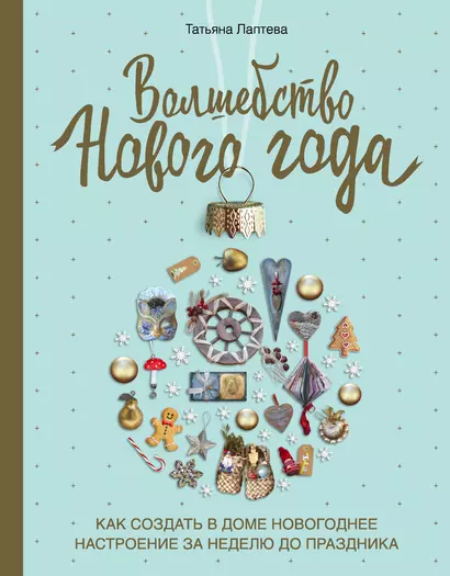 Волшебство Нового года. Как создать в доме новогоднее настроение за неделю до праздника - фото 1