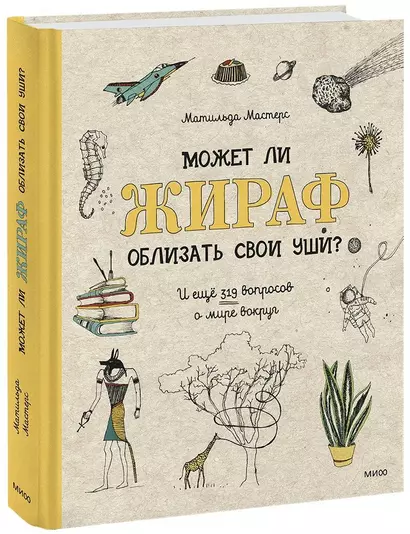 Может ли жираф облизать свои уши? И ещё 319 вопросов о мире вокруг - фото 1