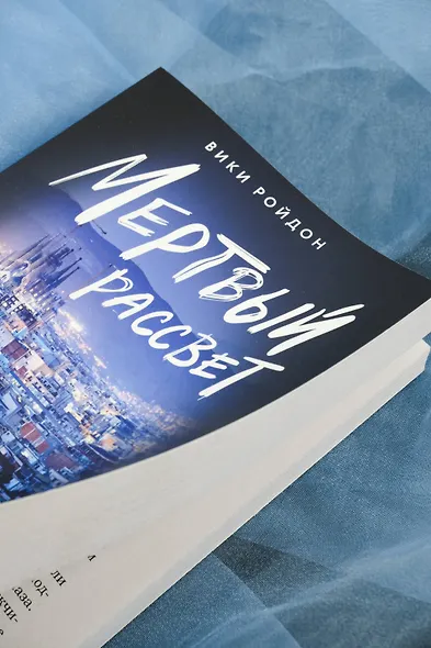 Мертвый рассвет - фото 7