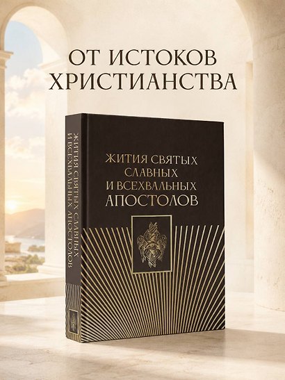 Жития святых славных и всехвальных апостолов - фото 4