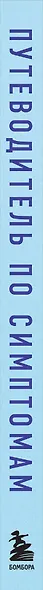 Путеводитель по симптомам. Как отличить легкое недомогание от серьезных заболеваний и вовремя принять меры - фото 5