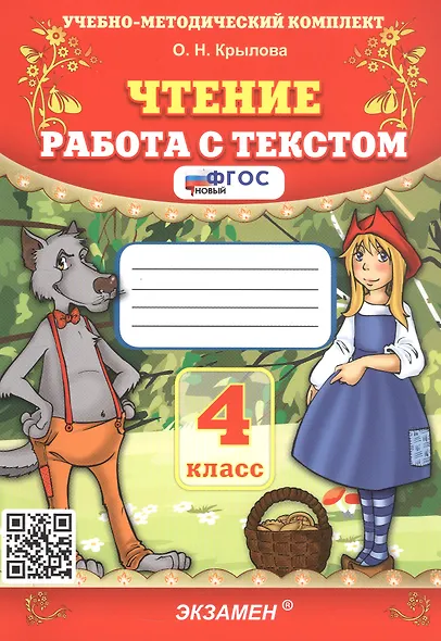 Чтение. 4 класс. Работа с текстом. ФГОС Новый - фото 1