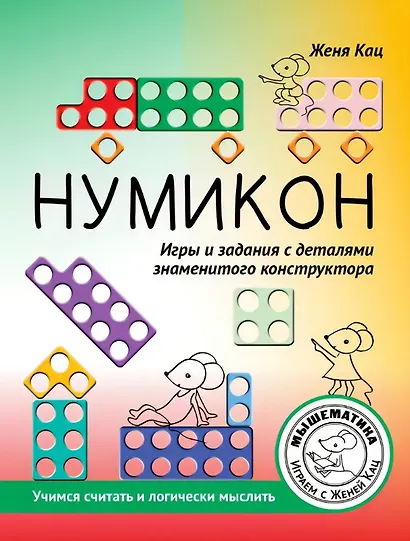 Нумикон. Игры и задания с деталями знаменитого конструктора. 2-е издание - фото 1