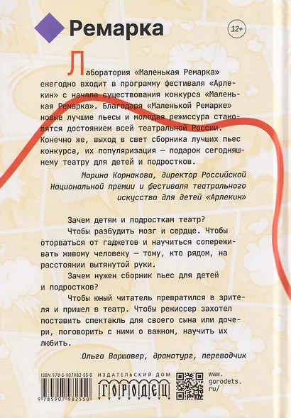Ремарка 12+: Пьесы на вырост - фото 2