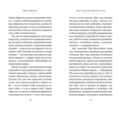 Дзен в искусстве стрельбы из лука - фото 7