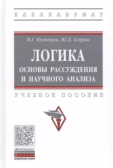 Логика: основы рассуждения и научного анализа. Учебное пособие - фото 1