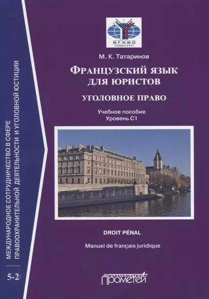 Французский язык для юристов: уголовное право = Manuel de francais juridique: droit penal: Учебное пособие: уровень C1 - фото 1