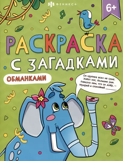 Книга-раскраска для детей. Серия "Раскраски с загадками" 6+ - фото 1