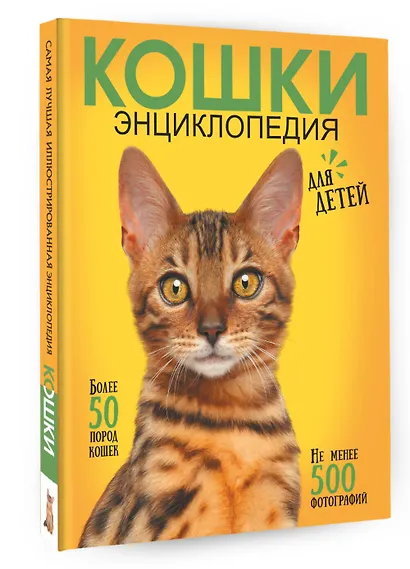 Самая лучшая иллюстрированная энциклопедия. Кошки - фото 3