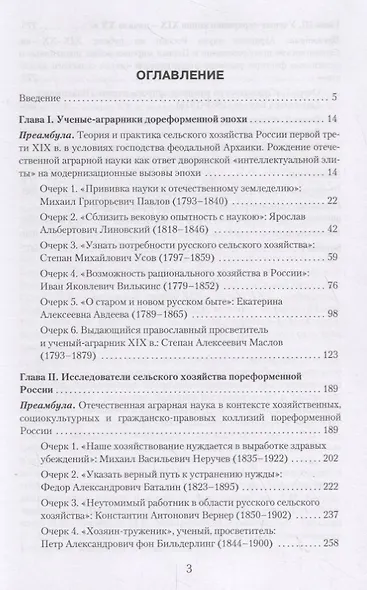 Российские ученые-аграрники ХIX–начала ХХ века. Историко-биографические очерки - фото 2