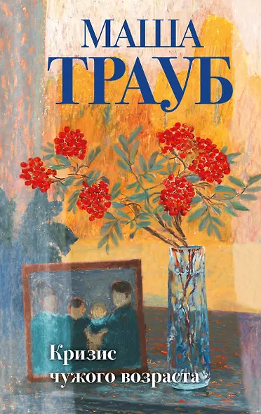 Комплект из 3-х книг: Тропа желаний + Кризис чужого возраста + На память милой Стефе - фото 1