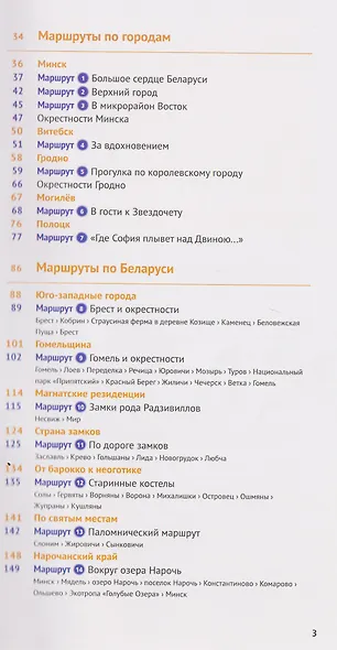 Беларусь. Путеводитель (14 маршрутов, 18 карт) - фото 3