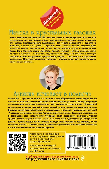 Мачеха в хрустальных галошах. Лунатик исчезает в полночь - фото 2