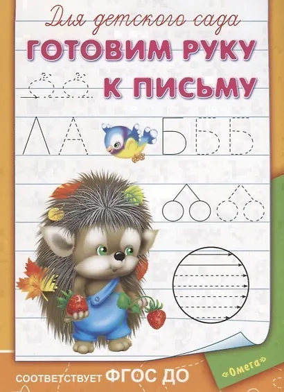 Для детского сада. Готовим руку к письму - фото 1
