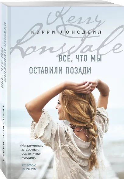 Все, что мы оставили позади (#2) - фото 3
