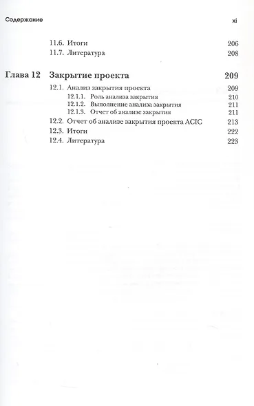 Управление проектами в области информационных технологий - фото 7