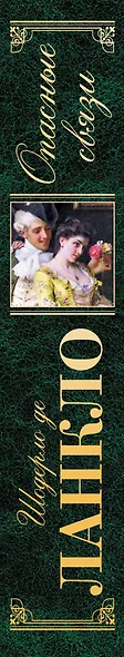 Опасные связи : романы - фото 4