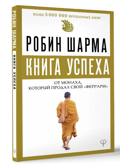 Книга успеха от монаха, который продал свой «феррари» - фото 3