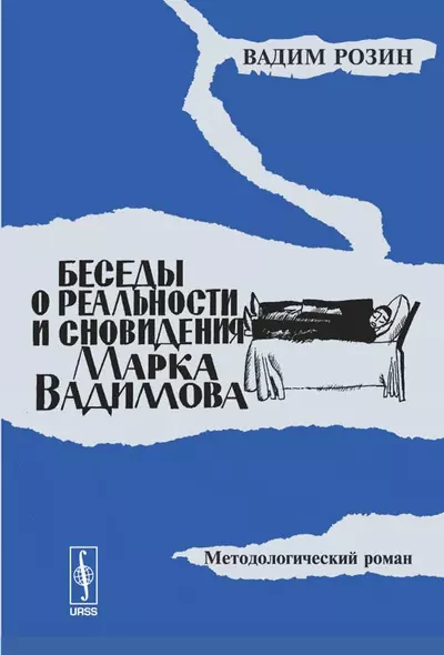 Беседы о реальности и сновидения Марка Вадимова. Методологический роман - фото 1