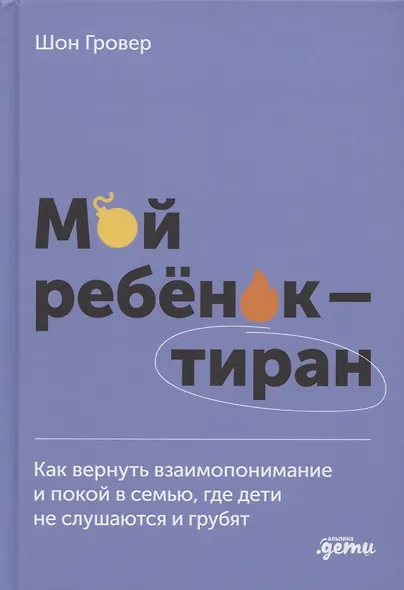 Мой ребенок – тиран! Как вернуть взаимопонимание и покой в семью, где дети не слушаются и грубят - фото 1