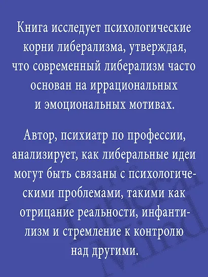 Либеральное мышление: психологические причины политического безумия - фото 7
