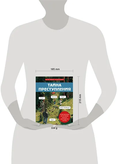 Тайна преступления. Захватывающие детективные задачки для развития логики - фото 14