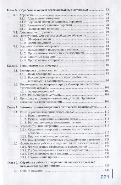 Производство оптических деталей средней точности. Учебник - фото 3