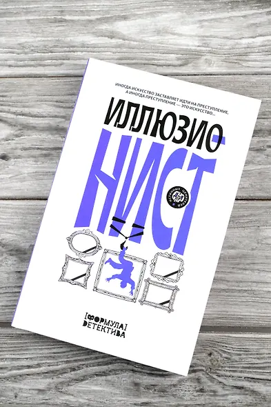 Иллюзионист. Иногда искусство заставляет идти на преступление, а иногда преступление - это искусство... - фото 5