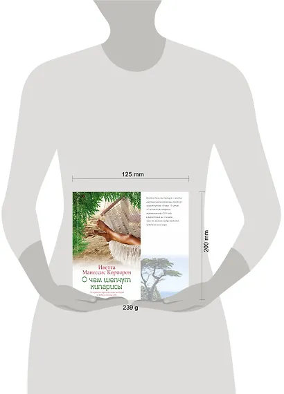 О чем шепчут кипарисы: роман - фото 3