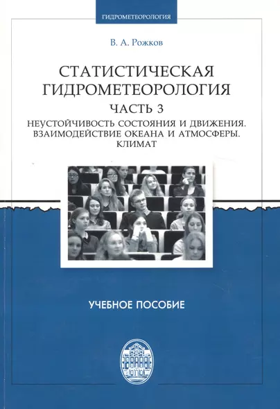 Статистическая гидрометеорология. Часть III: Неустойчивость состояния и движения. Взаимодействие оке - фото 1