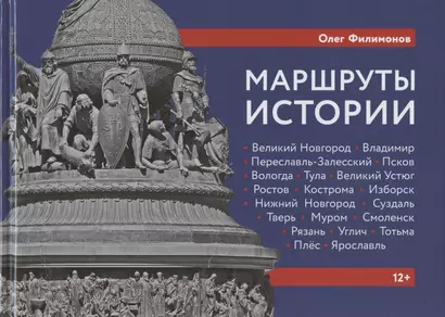 Маршруты истории: Великий Новгород. Владимир. Переславль-Залесский. Псков. Вологда… Подросткам и их родителям - фото 1