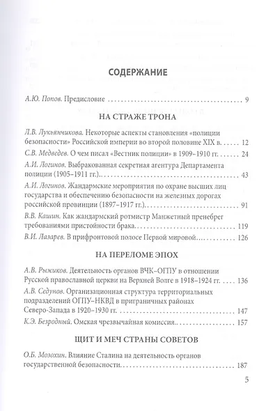 Тайная стража России. Очерки истории  отечественных органов госбезопасности. Книга четвертая - фото 2