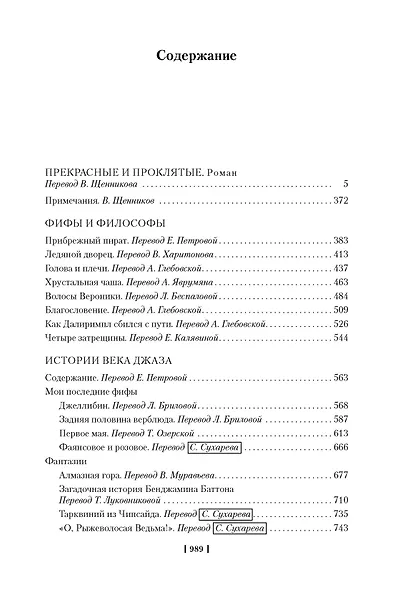Прекрасные и проклятые. Истории века джаза - фото 4