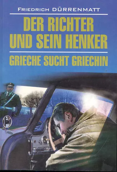 Der Richter Und Sein Henker. Grieche Sucht Griechin - фото 1