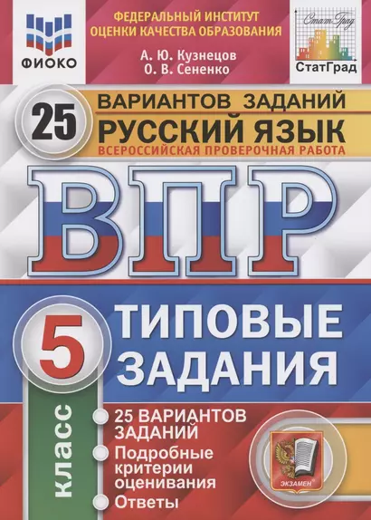 Всероссийская проверочная работа. Русский язык. 5 класс. Типовые задания. 25 вариантов заданий. Подробные критерии оценивания. Ответы - фото 1