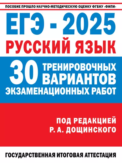 ЕГЭ-2025. Русский язык. 30 тренировочных вариантов экзаменационных работ для подготовки к ЕГЭ - фото 1