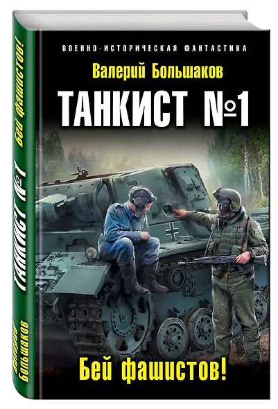 Танкист №1. Бей фашистов! - фото 3