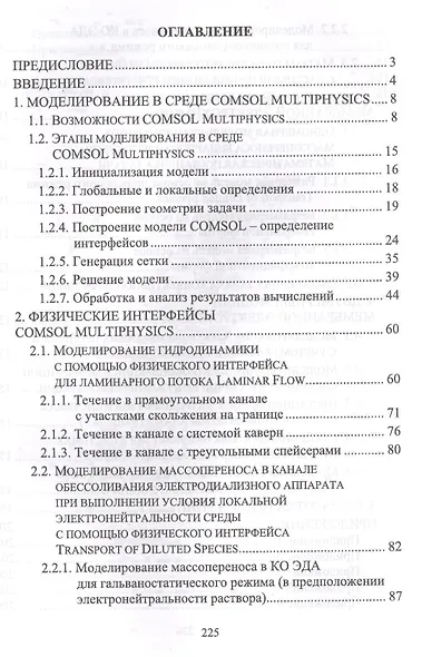 Математическое моделирование физико-химических процессов в среде Comsol Multiphysics 5.2. Уч. Пособи - фото 2