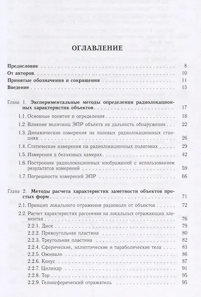 Характеристики радиолокационной заметности летательных аппаратов (Вождаев) - фото 2
