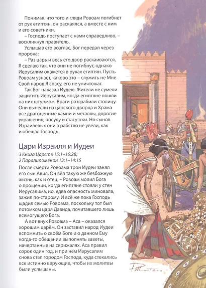 Библейские истории: Царь Давид. Бог наставляет и хранит Давида. Соломон. Мудрец на троне. Раскол. Израиль и Иудея (комплект из 3-х книг) - фото 10