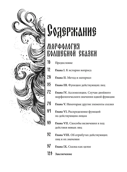 Морфология волшебной сказки. Исторические корни волшебной сказки - фото 12