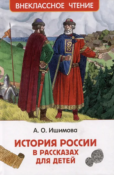 История России в рассказах для детей - фото 1