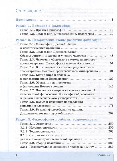 Философия. Учебник для студентов педагогических университетов - фото 2