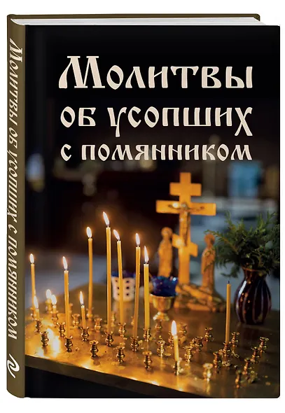 Молитвы об усопших с помянником - фото 3